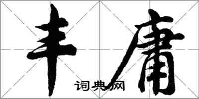胡问遂丰庸行书怎么写
