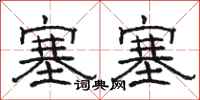 骆恒光塞塞隶书怎么写