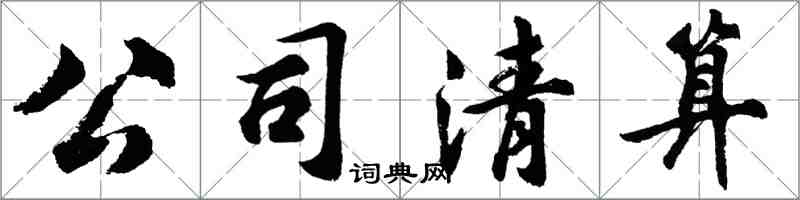 胡问遂公司清算行书怎么写