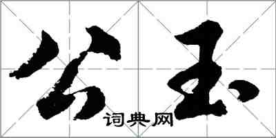 胡问遂公玉行书怎么写