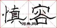 骆恒光慎容隶书怎么写