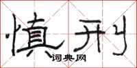 骆恒光慎刑隶书怎么写
