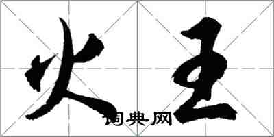 胡问遂火王行书怎么写