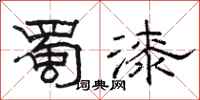骆恒光蜀漆隶书怎么写