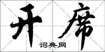 胡问遂开席行书怎么写