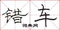 骆恒光错车隶书怎么写