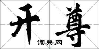 胡问遂开尊行书怎么写