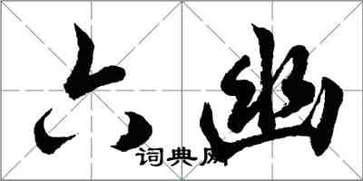胡问遂六幽行书怎么写