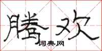 骆恒光腾欢隶书怎么写