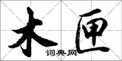 胡问遂木匣行书怎么写