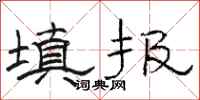 骆恒光填报隶书怎么写