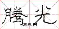 骆恒光腾光隶书怎么写