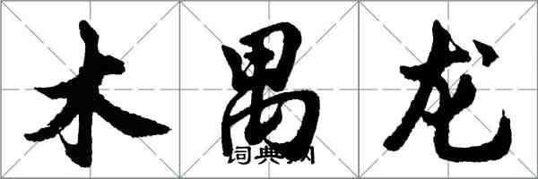 胡问遂木禺龙行书怎么写
