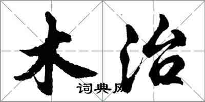 胡问遂木治行书怎么写