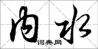 胡问遂内水行书怎么写