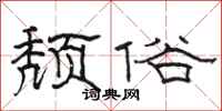 骆恒光颓俗隶书怎么写