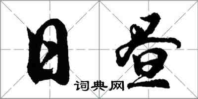 胡问遂日昼行书怎么写