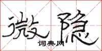 骆恒光微隐隶书怎么写