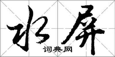 胡问遂水屏行书怎么写