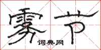 骆恒光雾节隶书怎么写