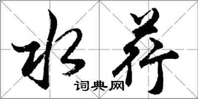 胡问遂水荇行书怎么写