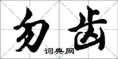 胡问遂勿齿行书怎么写