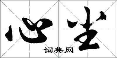 胡问遂心尘行书怎么写