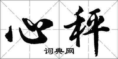 胡问遂心秤行书怎么写