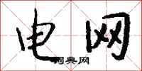钱沛云电网行书怎么写