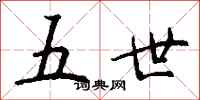 钱沛云五世行书怎么写