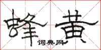 骆恒光蜂黄隶书怎么写