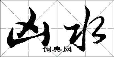 胡问遂凶水行书怎么写