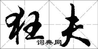 胡问遂狂夫行书怎么写