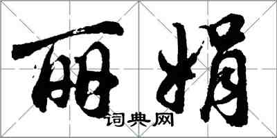 胡问遂丽娟行书怎么写