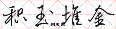 骆恒光积玉堆金行书怎么写