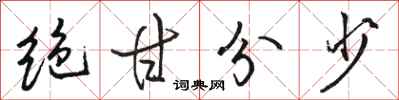 骆恒光绝甘分少行书怎么写