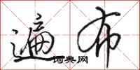 骆恒光遍布行书怎么写