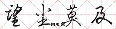 骆恒光望尘莫及行书怎么写