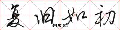 骆恒光复旧如初行书怎么写