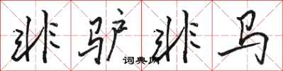 骆恒光非驴非马行书怎么写
