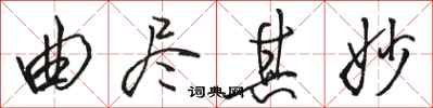 骆恒光曲尽其妙行书怎么写