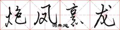 骆恒光炮凤烹龙行书怎么写