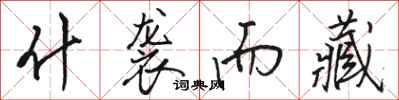 骆恒光什袭而藏行书怎么写