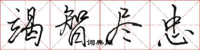 骆恒光竭智尽忠行书怎么写