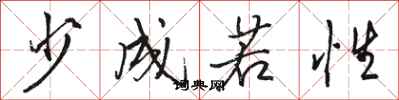 骆恒光少成若性行书怎么写