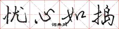 骆恒光忧心如捣行书怎么写