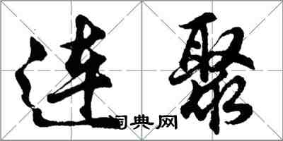 胡问遂连聚行书怎么写