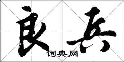 胡问遂良兵行书怎么写