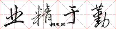 骆恒光业精于勤行书怎么写