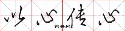 骆恒光以心传心行书怎么写